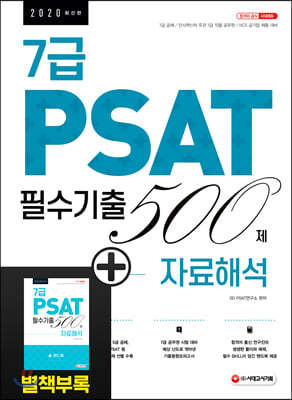 2020 7급 PSAT 필수기출 500제 자료해석