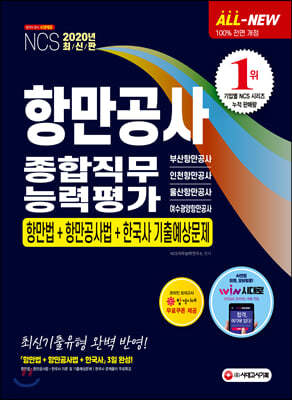 2020 All-New 항만공사 종합직무능력평가 항만법+항만공사법+한국사 기출예상문제