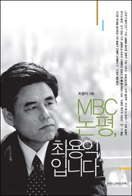 MBC 논평, 최용익입니다