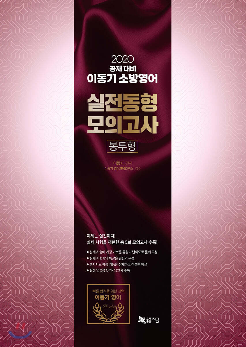 2020 이동기 소방영어 공채대비 실전동형모의고사 봉투형