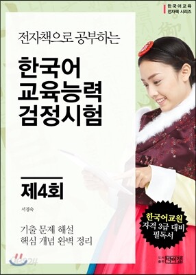 제4회 한국어교육능력 검정시험