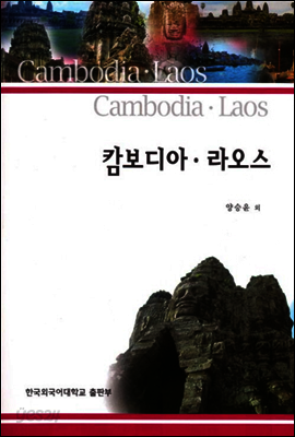 캄보디아 라오스