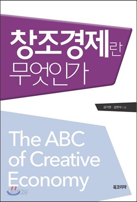 창조경제란 무엇인가