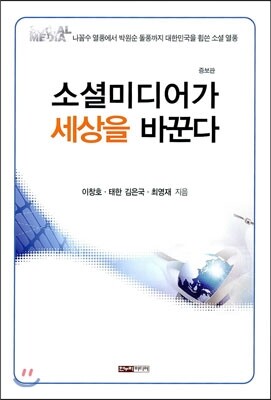 한누리미디어  소셜미디어가 세상을 바꾼다