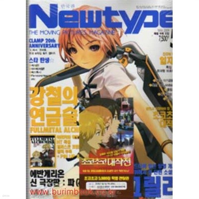 한국판 뉴타입 2009년-5월호 (Newtype) (520-1/신213-4)