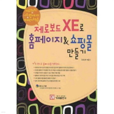 제로보드 XE로 홈페이지 &amp 쇼핑몰 만들기