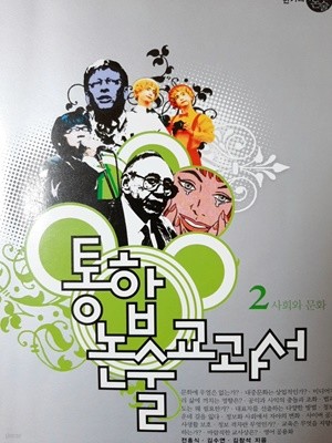 통합논술교과서2  사회와 문화