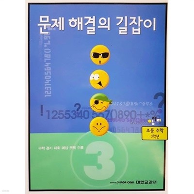 문제해결의 길잡이 3학년 (2004년)