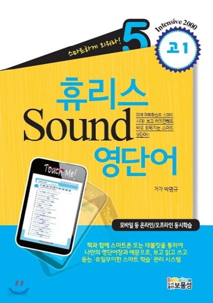 휴리스 Sound 영단어 5