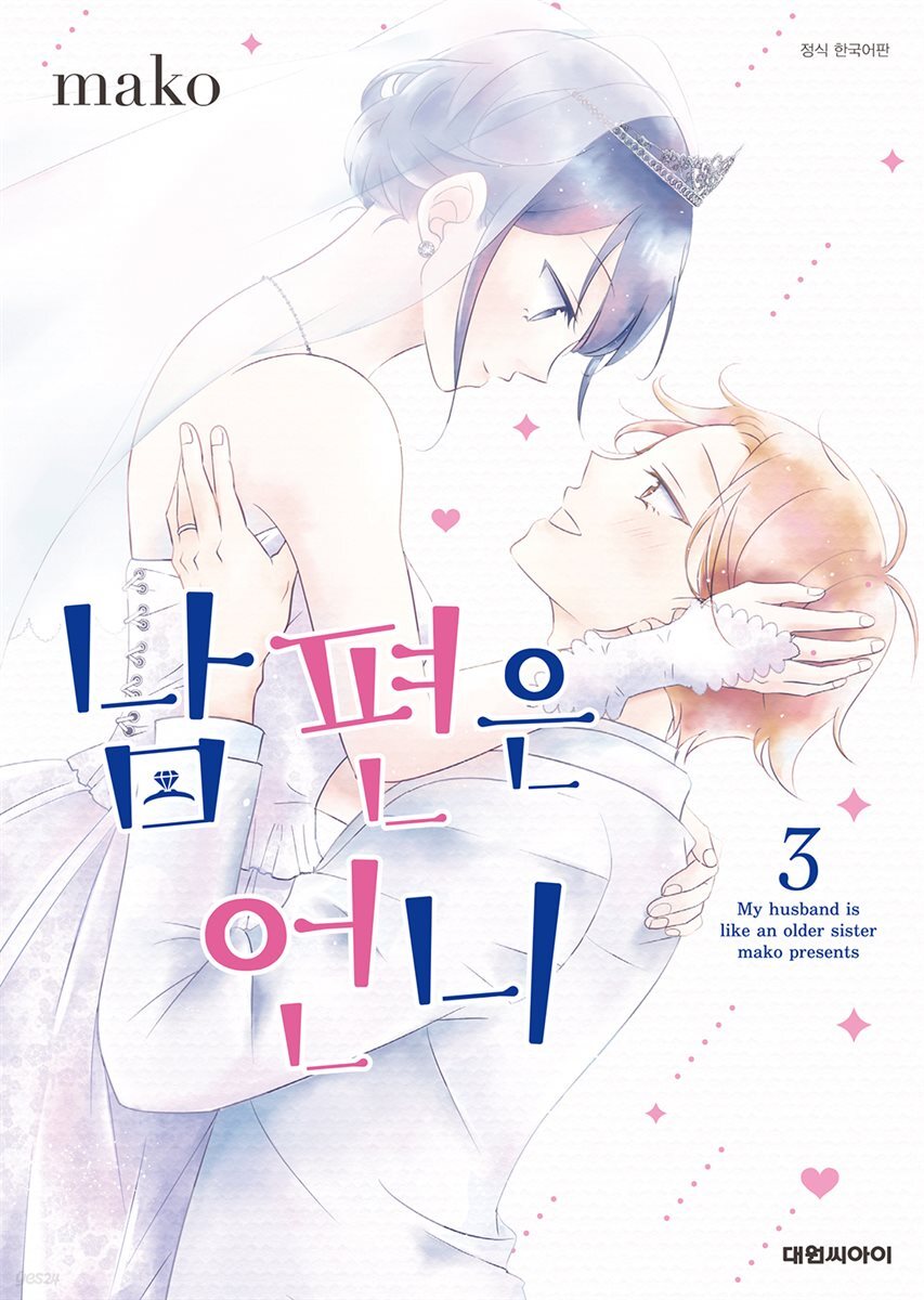 남편은 언니 03권 (완결)