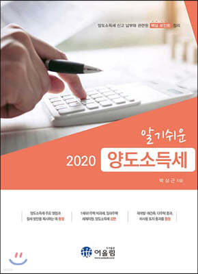 2020 알기쉬운 양도소득세