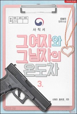 그 여자와 그 남자의 온도차 3 (완결)