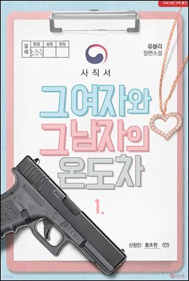 그 여자와 그 남자의 온도차 1