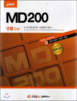MD200 단원별 실전문제집 생물 2nd