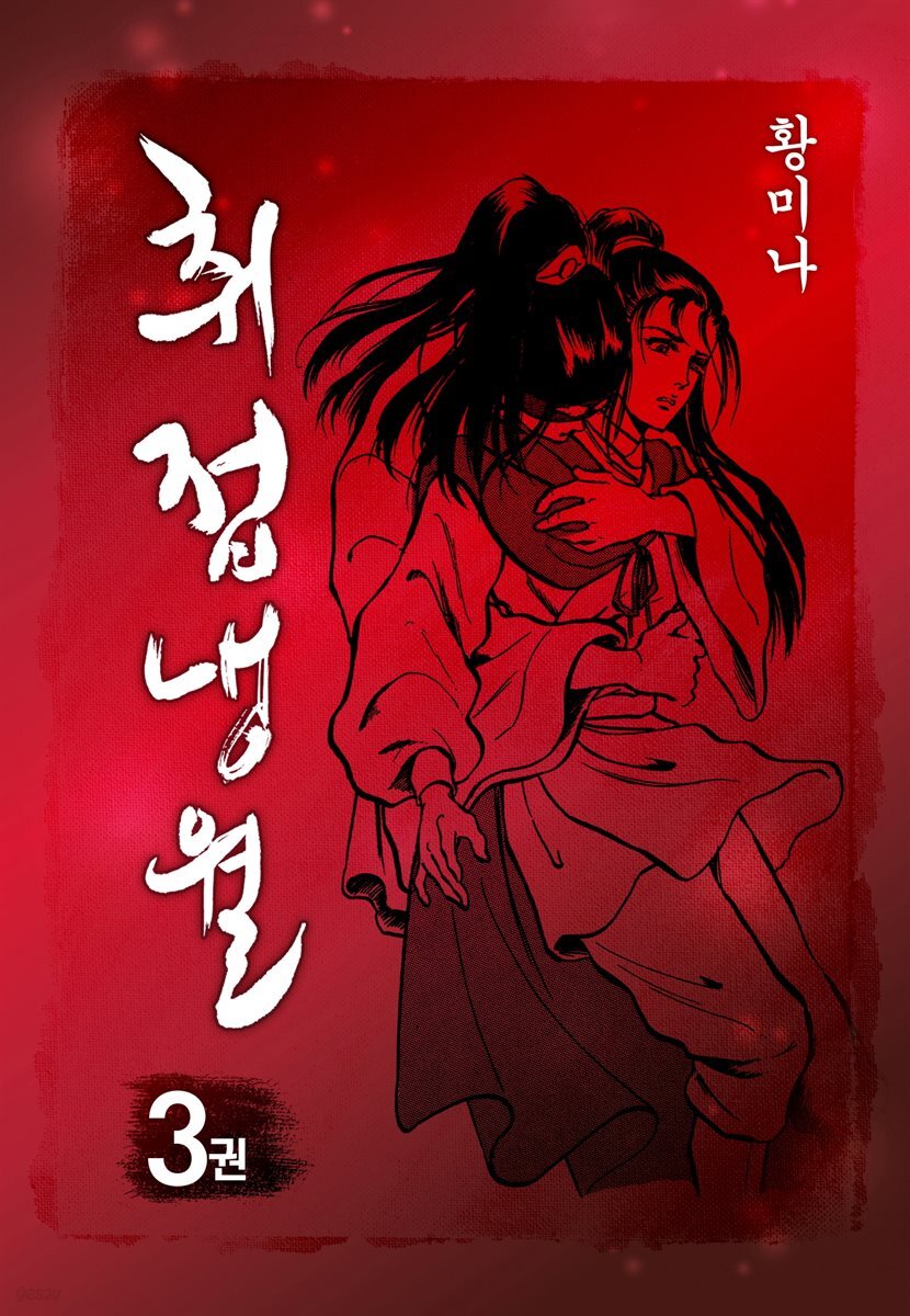 취접냉월 3권 (완결)
