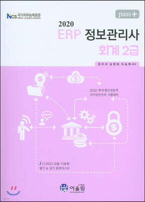 2020 Pass+ ERP 정보관리사 회계 2급