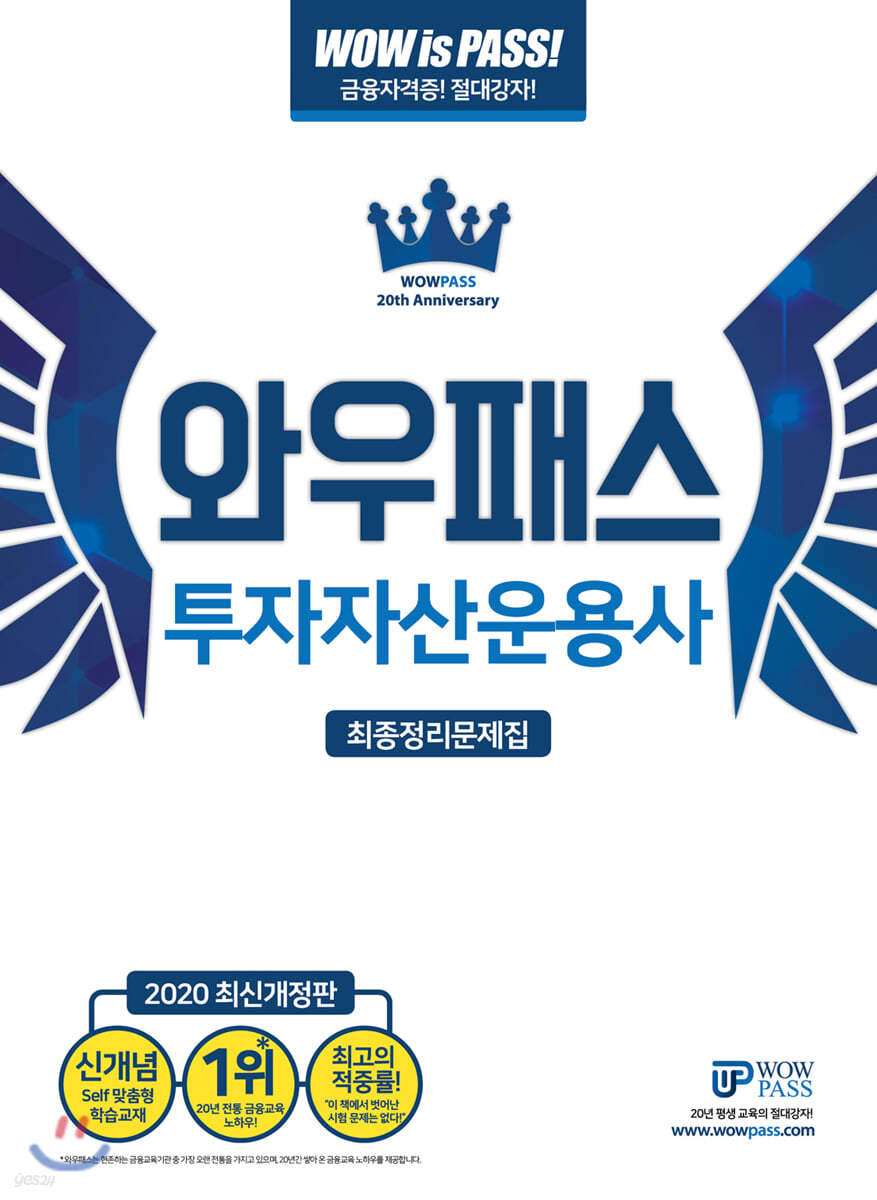 2020 와우패스 투자자산운용사 최종정리문제집