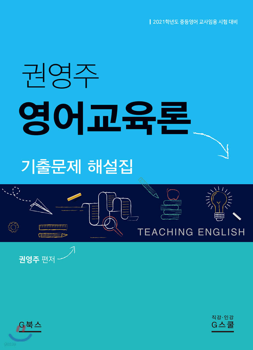 2021 권영주 영어교육론 기출문제 해설집