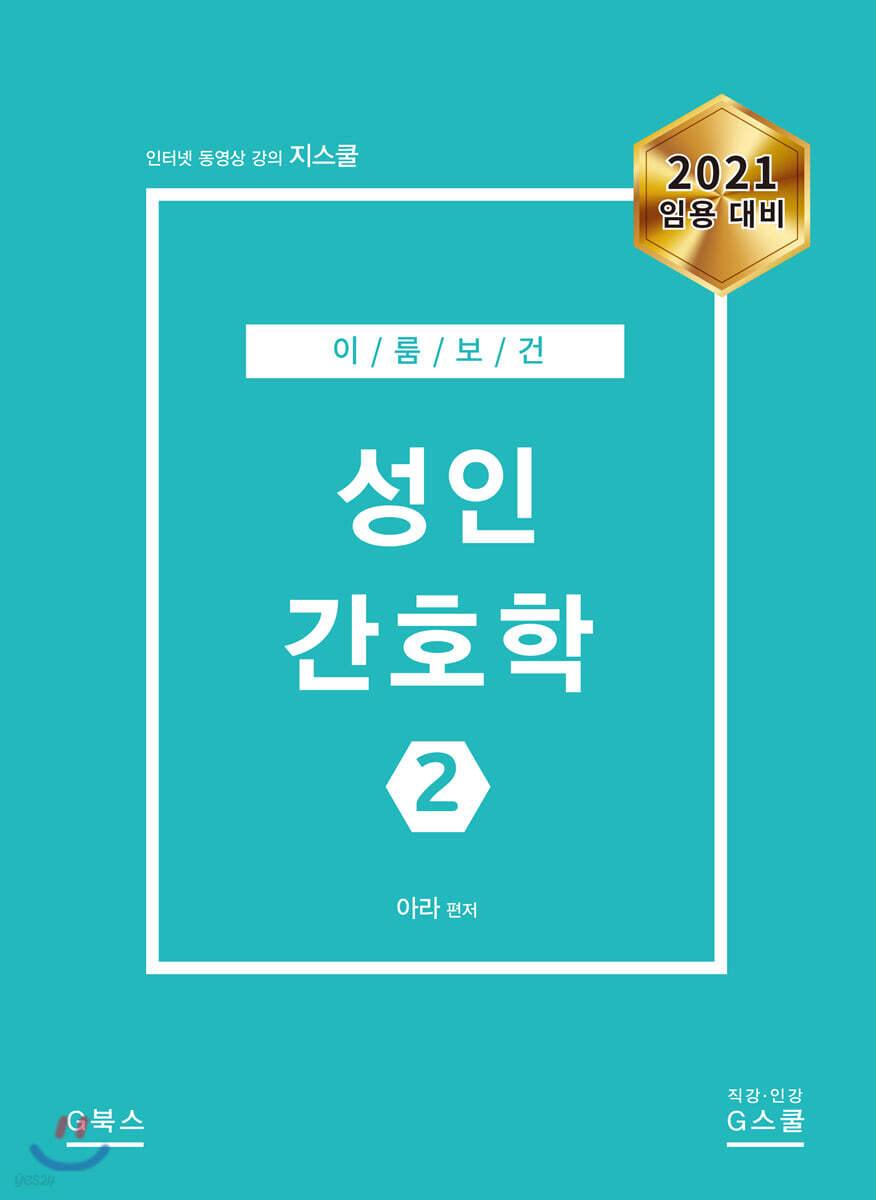 2021 이룸보건 성인간호학 2
