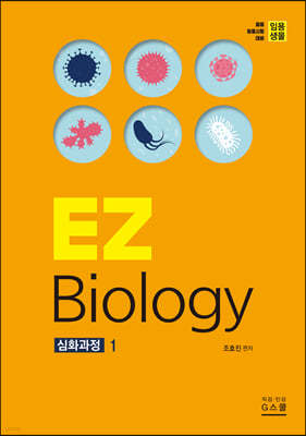 2021 임용생물 EZ Biology 심화과정 1