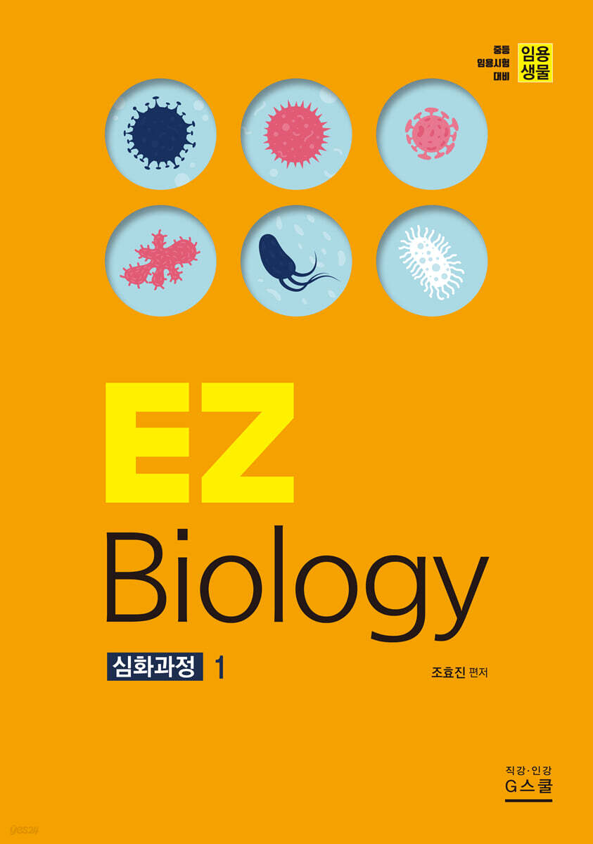 2021 임용생물 EZ Biology 심화과정 1