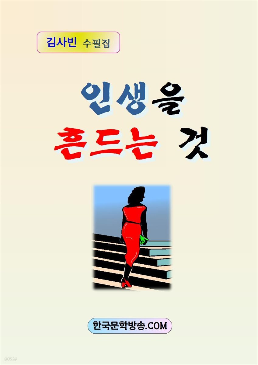 인생을 흔드는 것