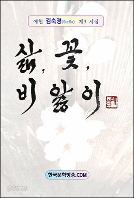 삶, 꽃, 비 앓이