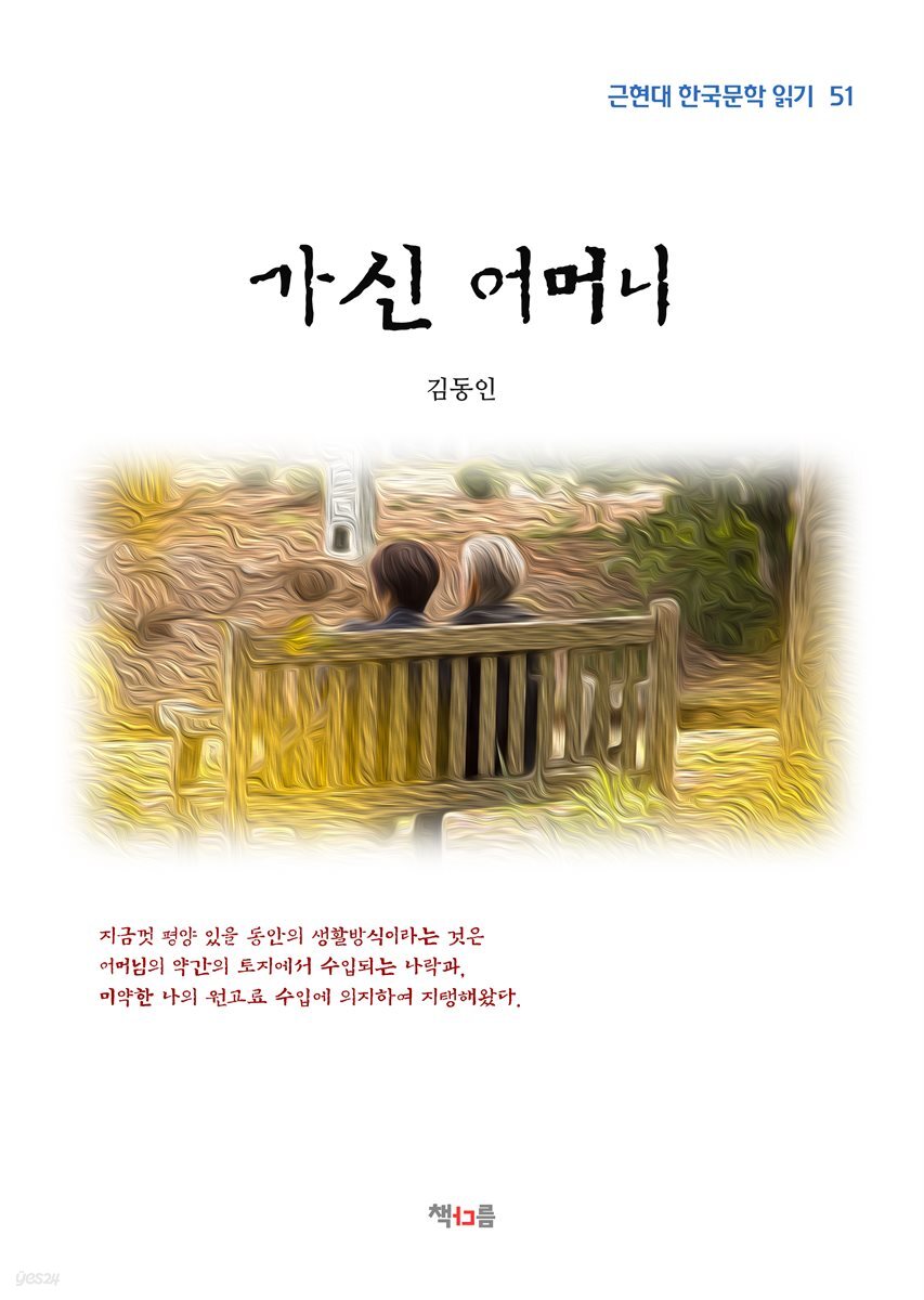 김동인 가신 어머니 (근현대 한국문학 읽기 51)