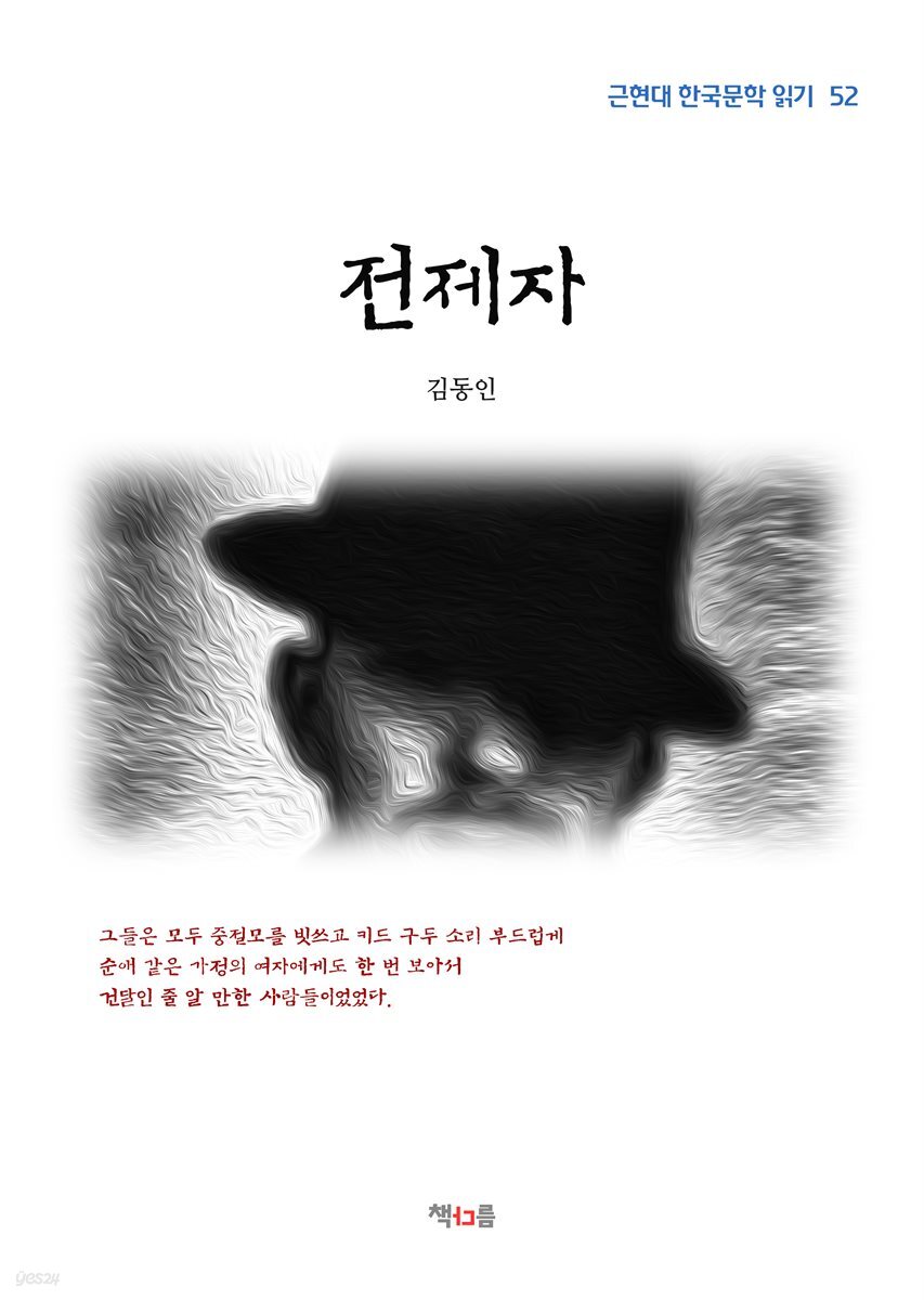 김동인 전제자 (근현대 한국문학 읽기 52)