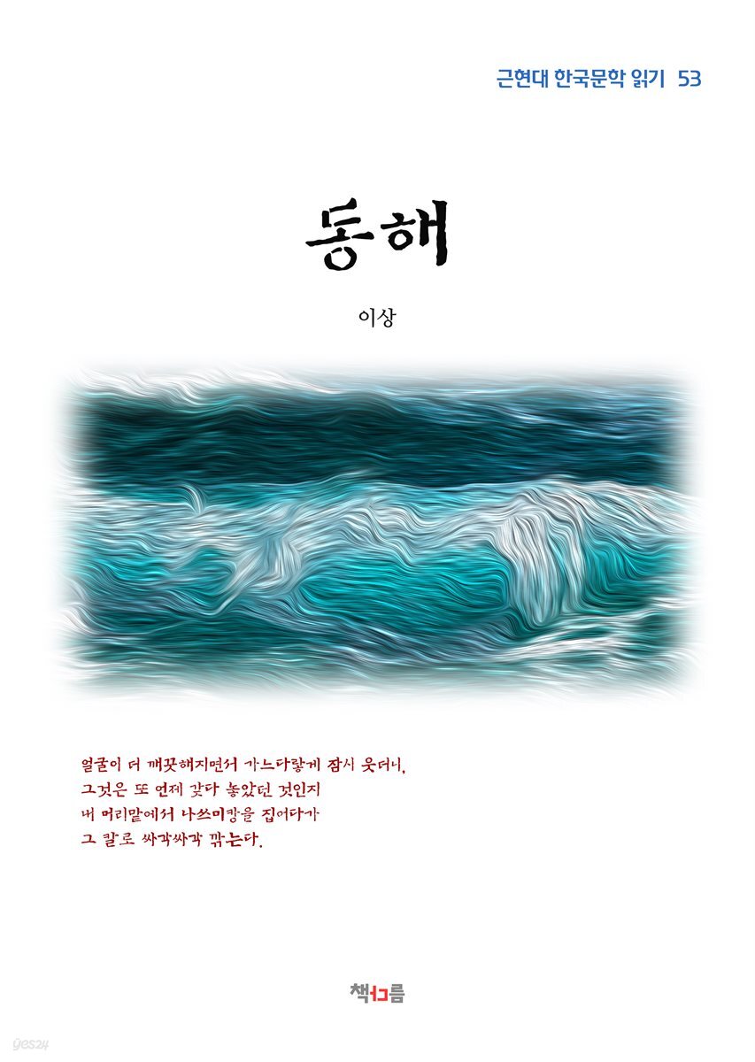 이상 동해 (근현대 한국문학 읽기 53)