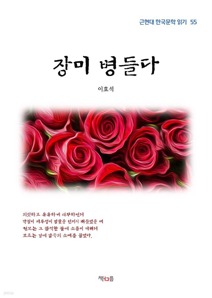 이효석 장미 병들다 (근현대 한국문학 읽기 55)