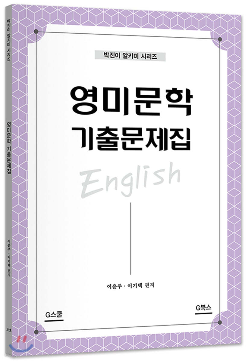 영미문학 기출문제집