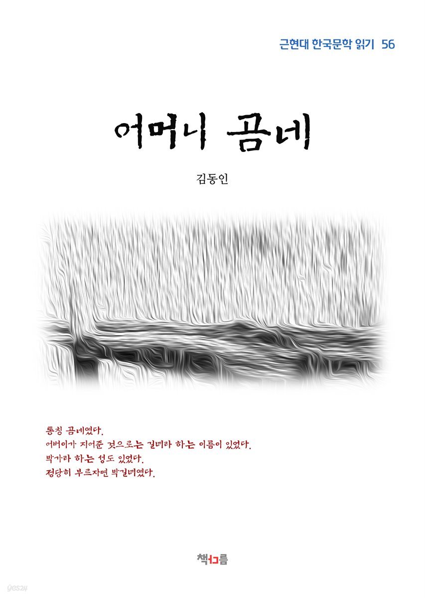 김동인 어머니 곰네 (근현대 한국문학 읽기 56)