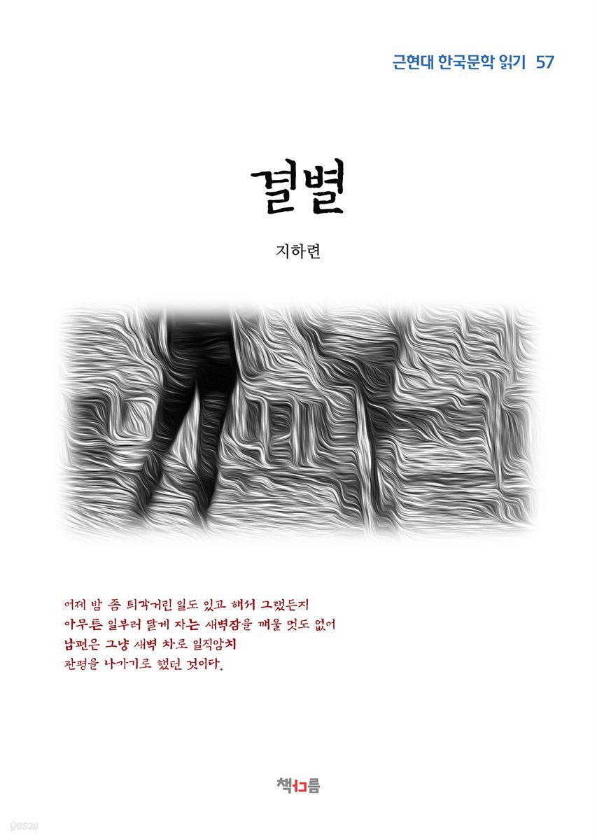 지하련 결별 (근현대 한국문학 읽기 57)