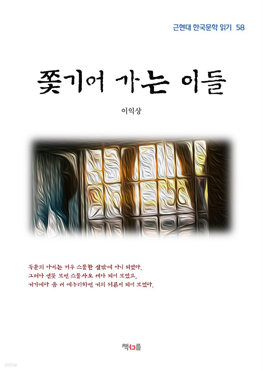 이익상 쫓기어 가는 이들 (근현대 한국문학 읽기 58)