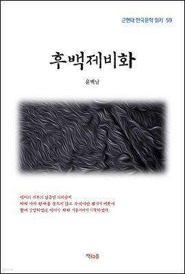 윤백남 후백제비화 (근현대 한국문학 읽기 59)