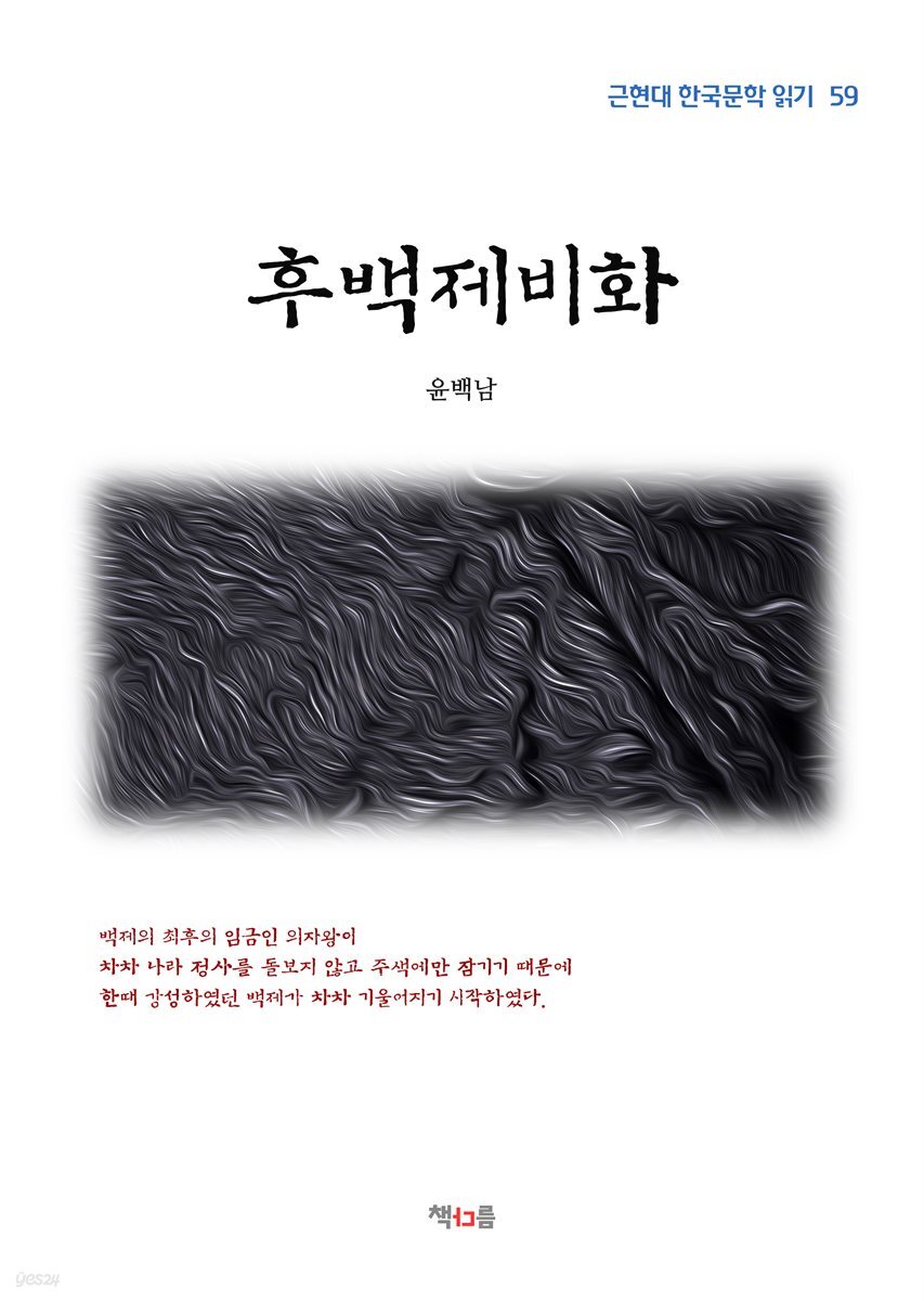 윤백남 후백제비화 (근현대 한국문학 읽기 59)