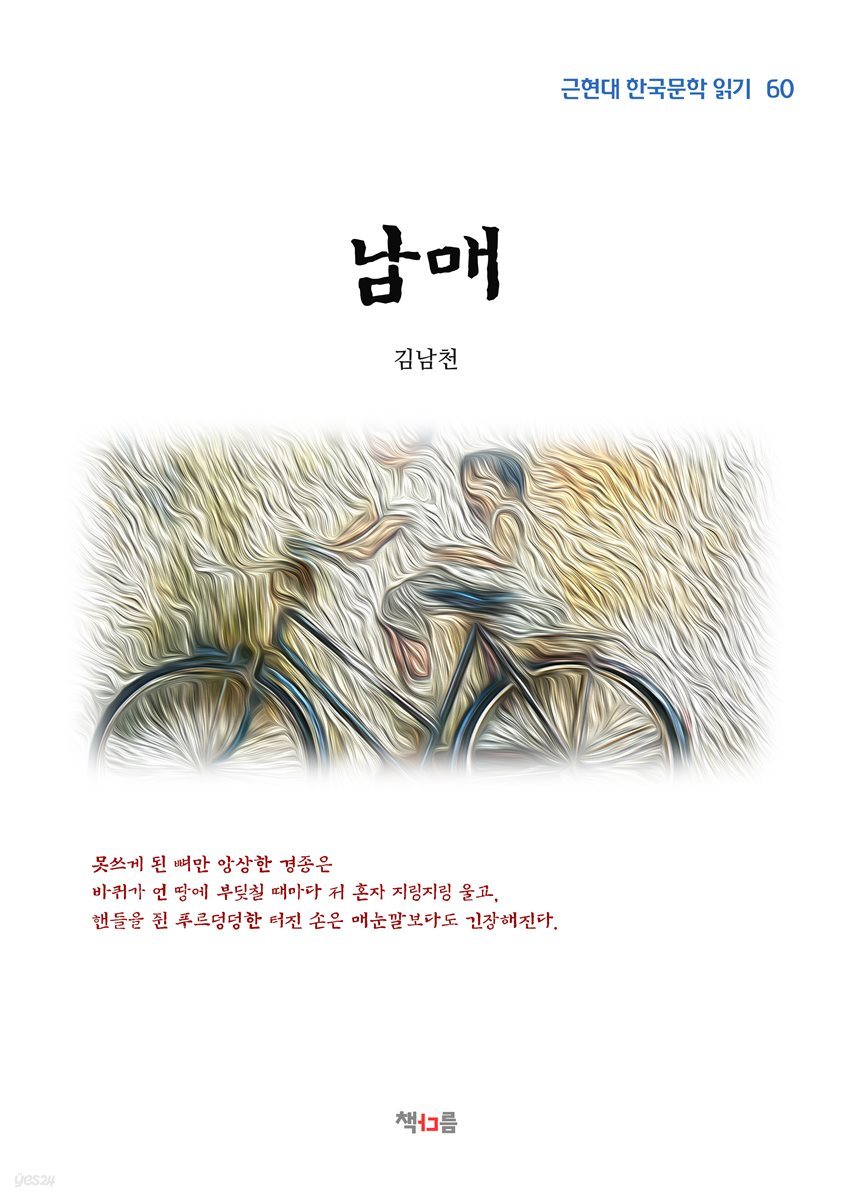 김남천 남매 (근현대 한국문학 읽기 60)