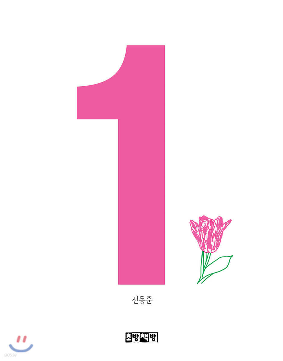 숫자 1