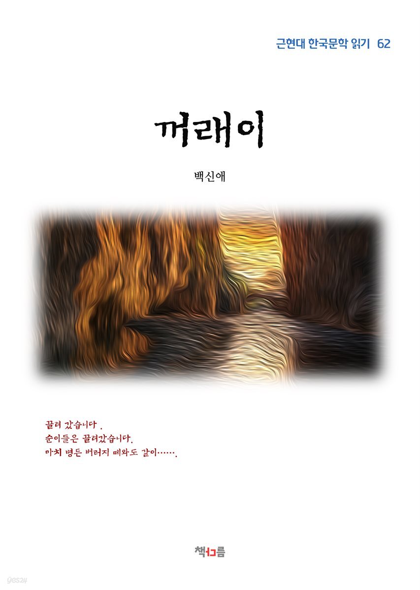 백신애 꺼래이 (근현대 한국문학 읽기 62)