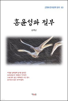 윤백남 홍윤성과 절부 (근현대 한국문학 읽기 63)