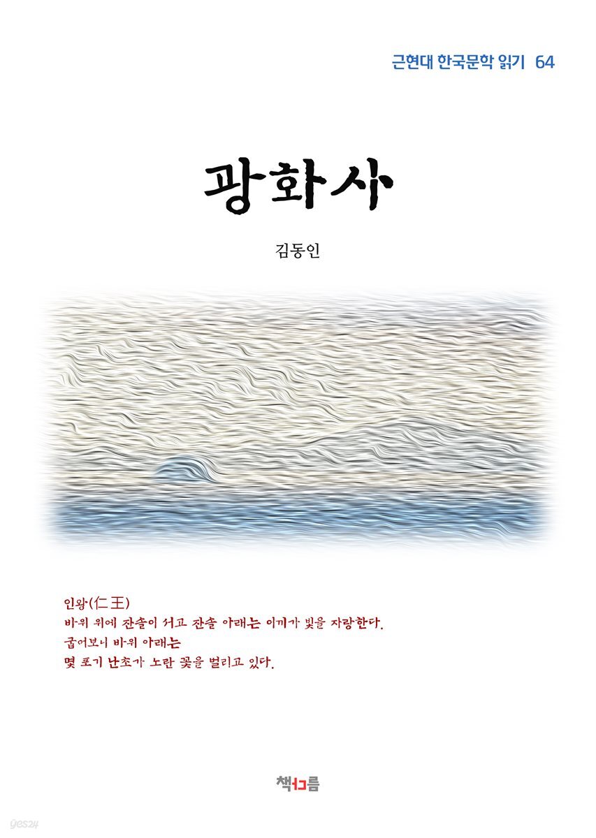 김동인 광화사 (근현대 한국문학 읽기 64)