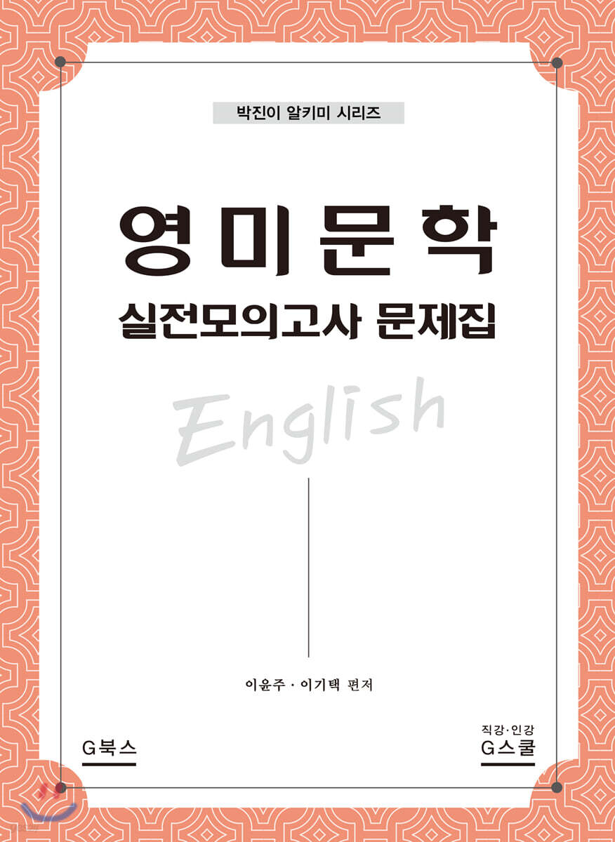 영미문학 실전모의고사 문제집