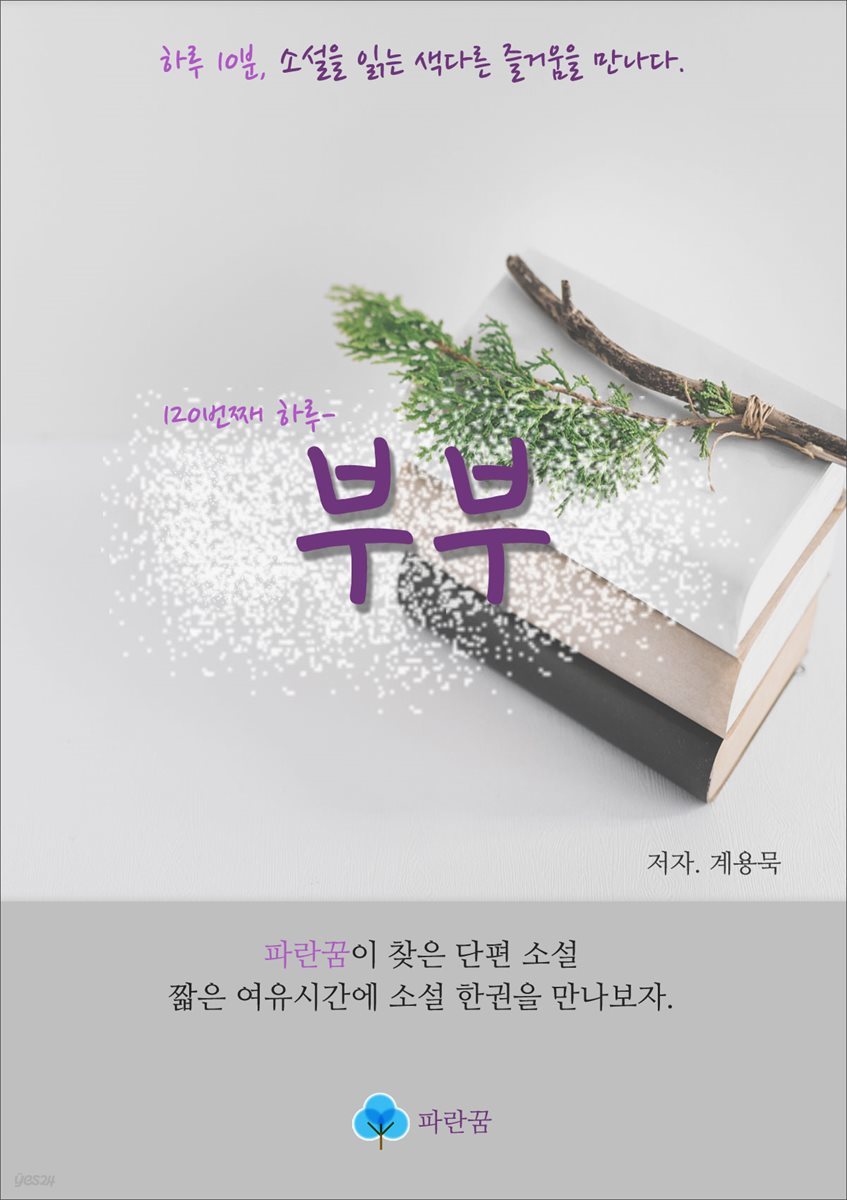 부부 - 하루 10분 소설 시리즈