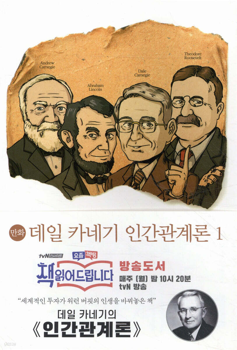 만화 데일 카네기 인간관계론 1