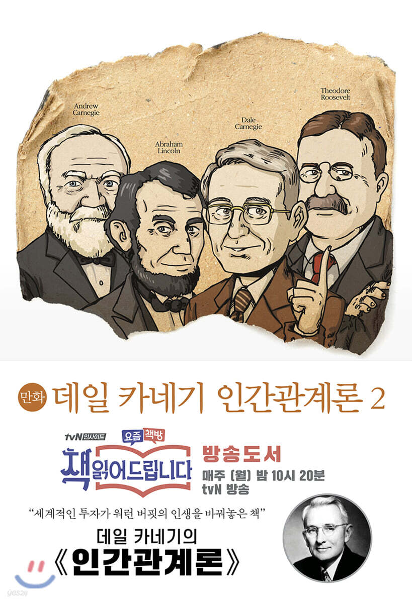 만화 데일 카네기 인간관계론 2