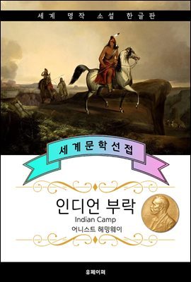 인디언 부락 (헤밍웨이 - 노벨문학상, 퓰리처 수상 작가)