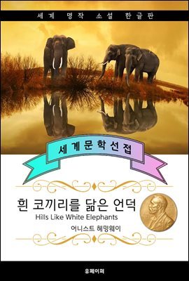 흰 코끼리를 닮은 언덕 (헤밍웨이 - 노벨문학상, 퓰리처 수상 작가)