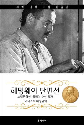 헤밍웨이 단편선 (노벨문학상, 퓰리처 수상 작가)