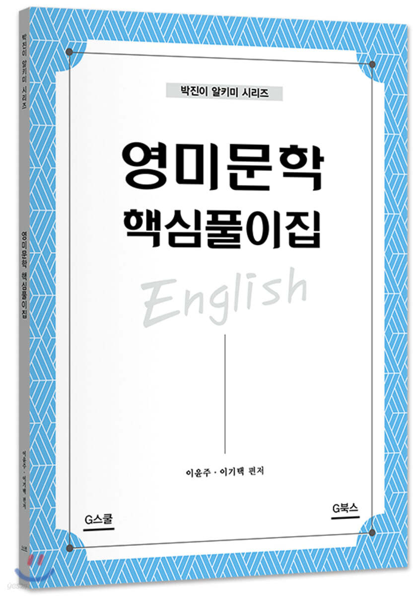 영미문학 핵심풀이집